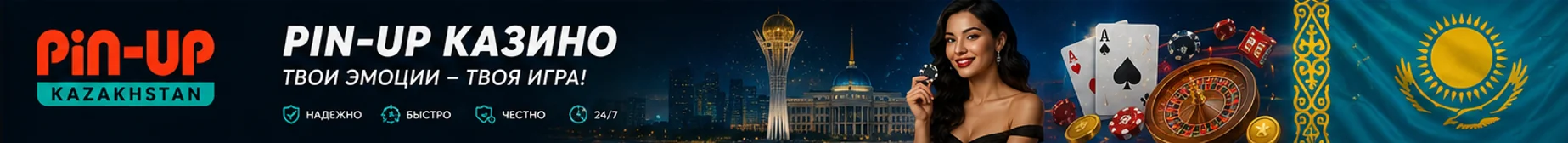 PIN-UP Casino Казахстан